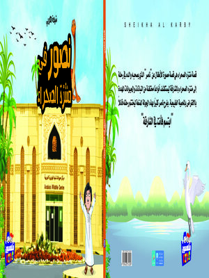cover image of نصور في منتزه الصحراء